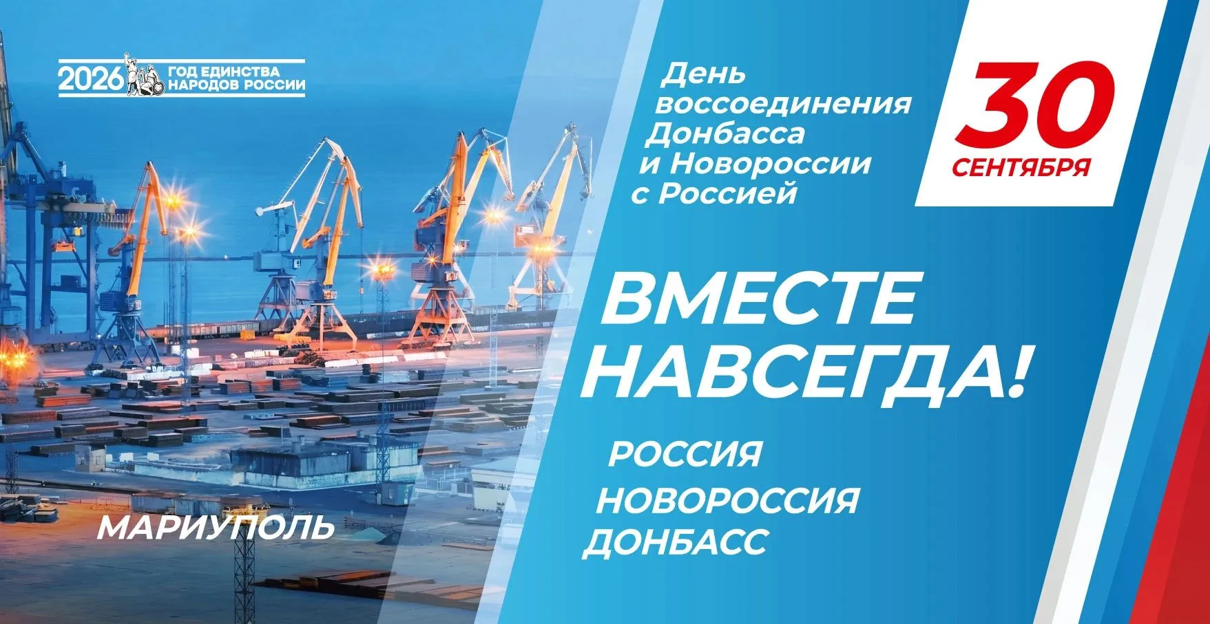 30 сентября — День воссоединения! 🇷🇺
