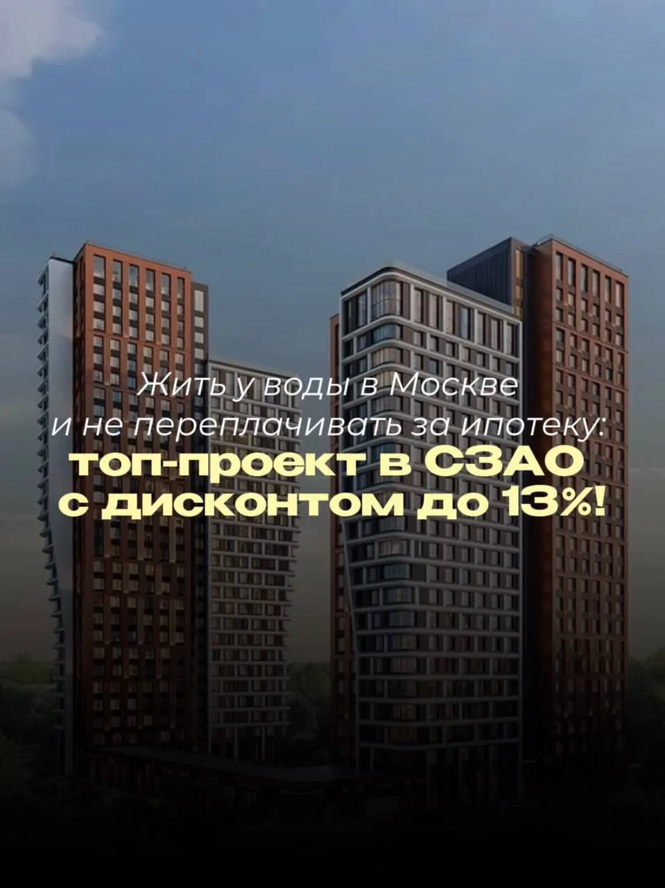 Жить у воды в Москве и не переплачивать за ипотеку: топ-проект в СЗАО с дисконтом до 13%! 

Один из 