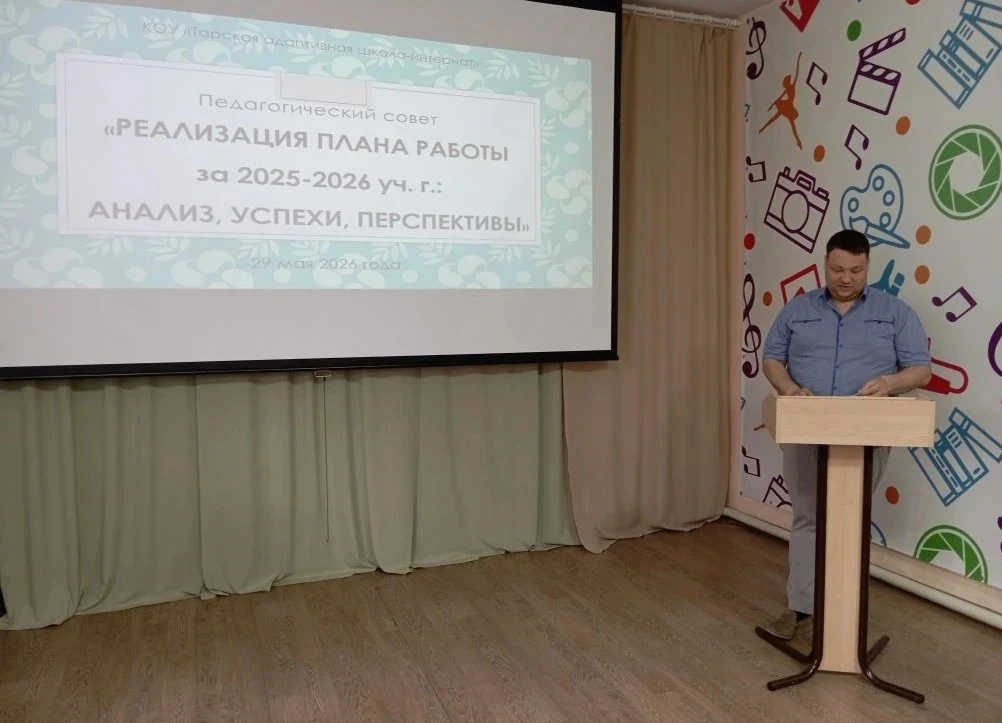 📌Итоговый педагогический совет в КОУ "Тарская адаптивная школа-интернат"🇷🇺