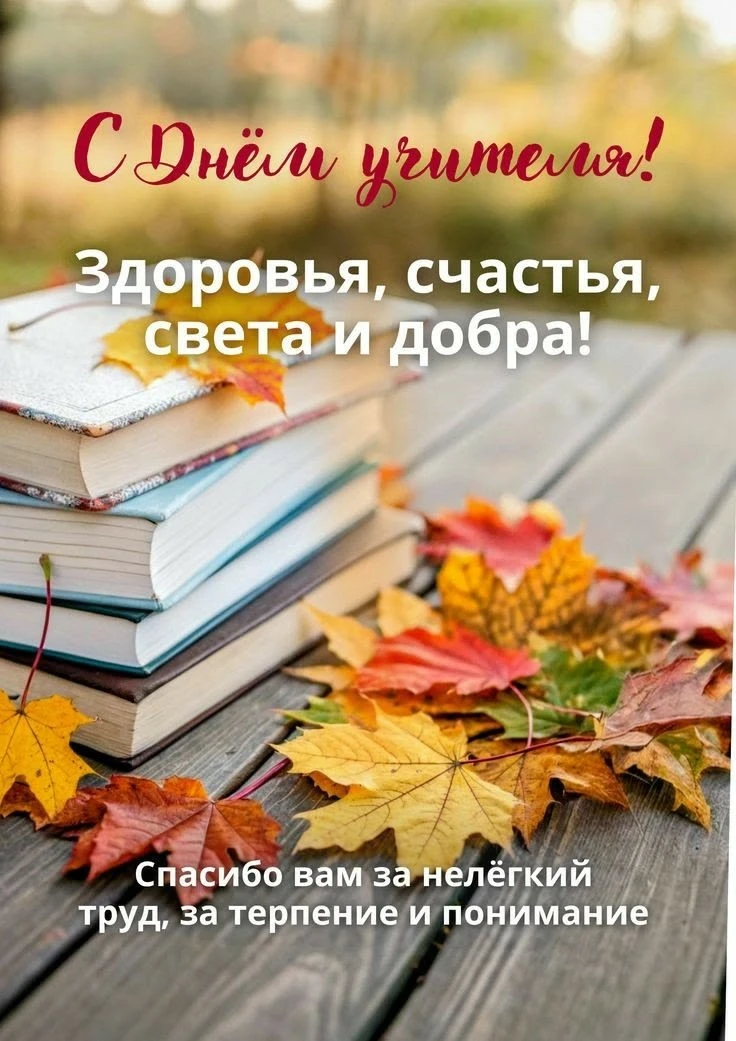 С днем учителя👩‍🏫