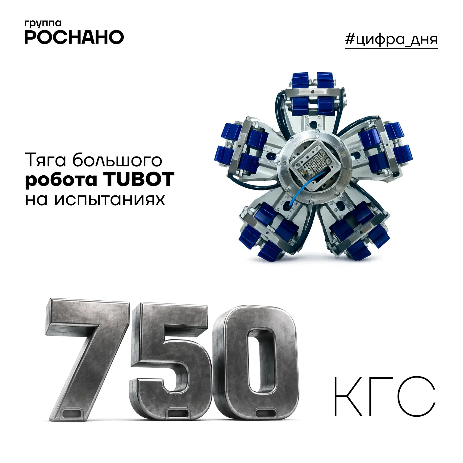 Цифра дня: 750 кгс