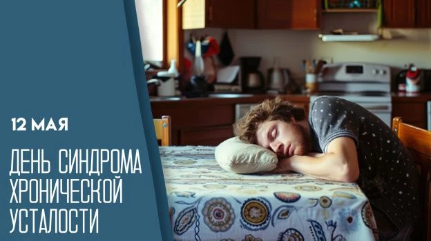 Синдром хронической усталости — это сложное заболевание, которое проявляется длительной...