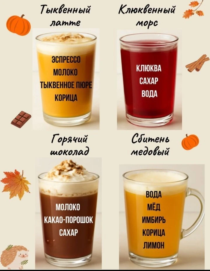 4 популярных напитка этой осени, обязатяльно попробуйте☺