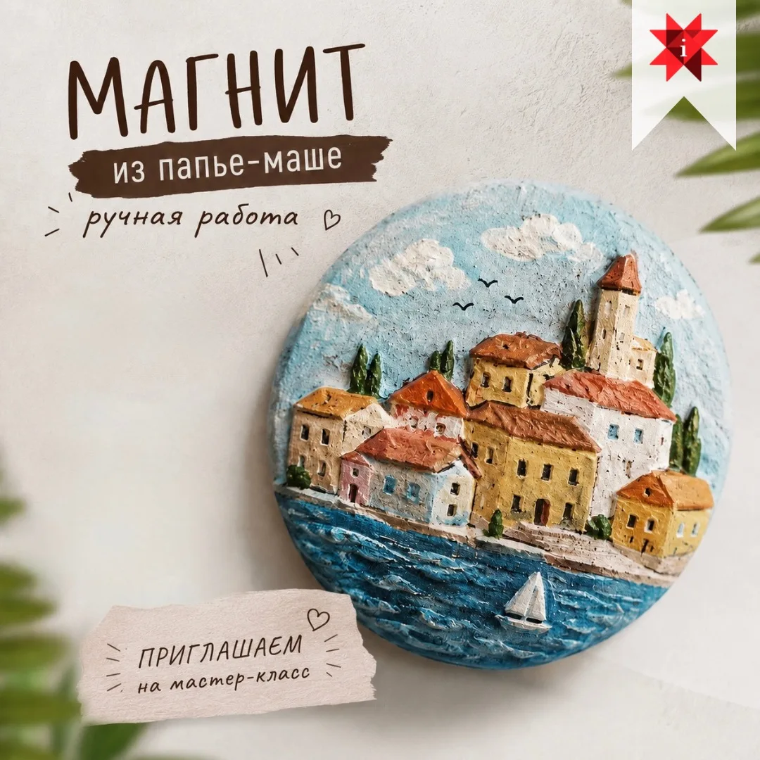 🎨 Мастер-класс «Картины на магнитах из папье-маше»