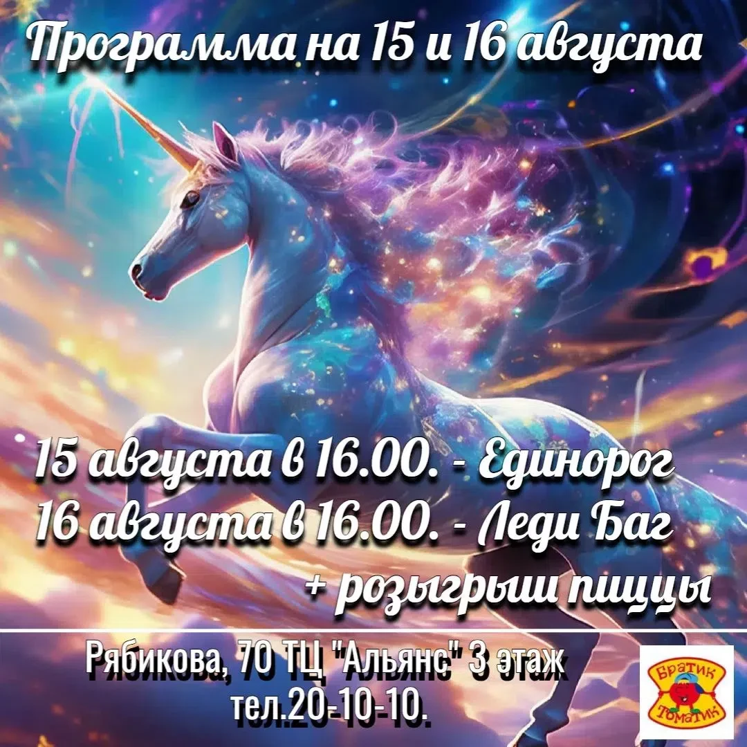 В пиццерии "Братик Томатик" 15.08 и 16.08 пройдут веселые анимационные программы с Един...
