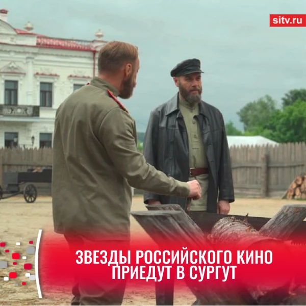 👍 Актеры фильма «Романовы: преданность и предательство» приедут в Сургут

Об этом в недавнем интерв