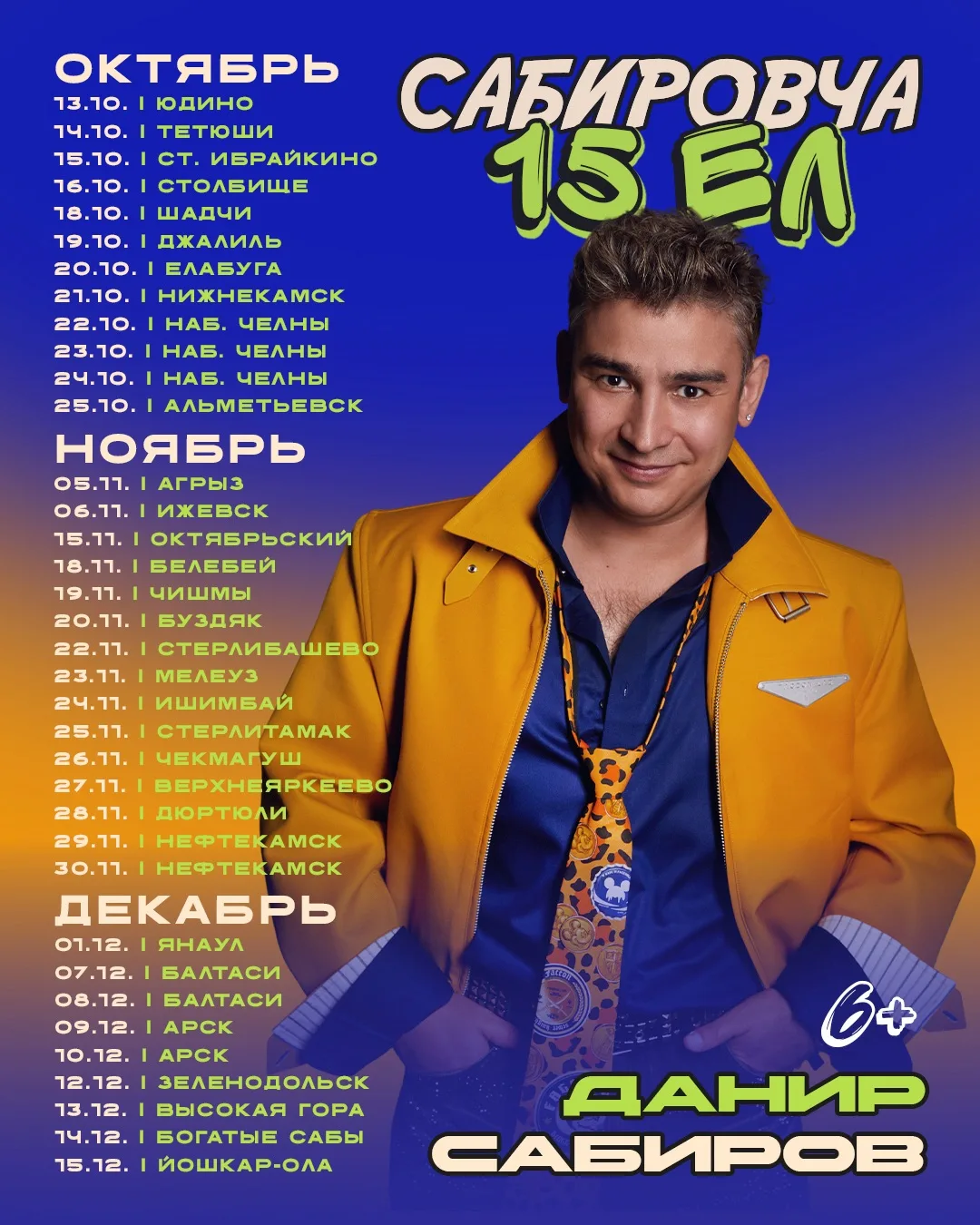 «САБИРОВЧА 15 ЕЛ» СЕЗНЕҢ ШӘҺӘРДӘ!!!