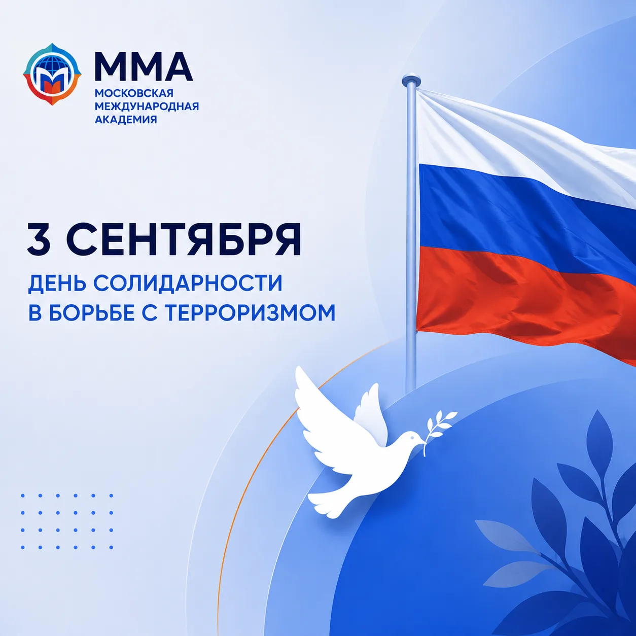 🕊 День солидарности в борьбе с терроризмом