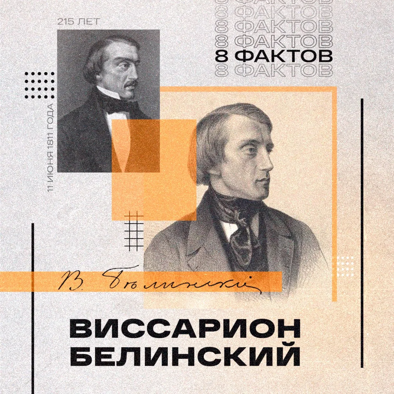 🗓 11 июня 1811 года родился Виссарион Белинский — человек, которого современники называли «неистовы