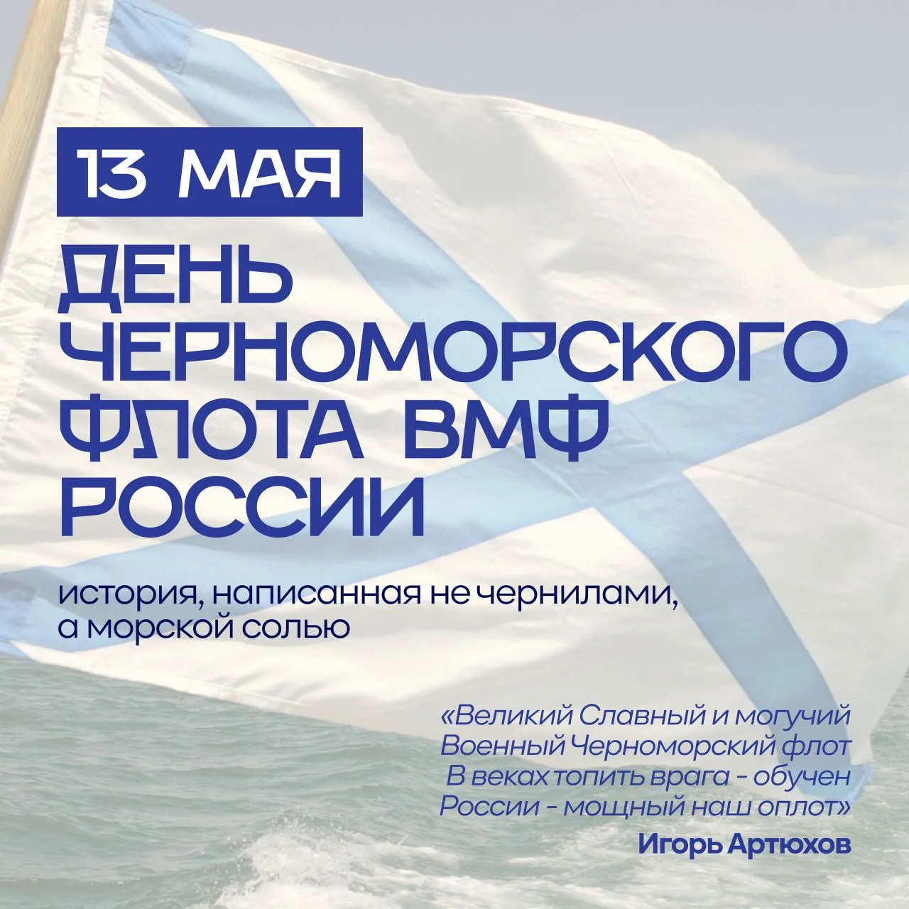 📅 13 мая - День Черноморского флота ВМФ России