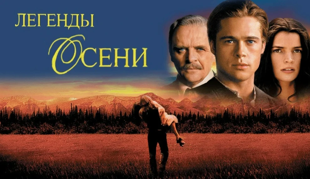 🎬📢«Легенды осени» (1994)