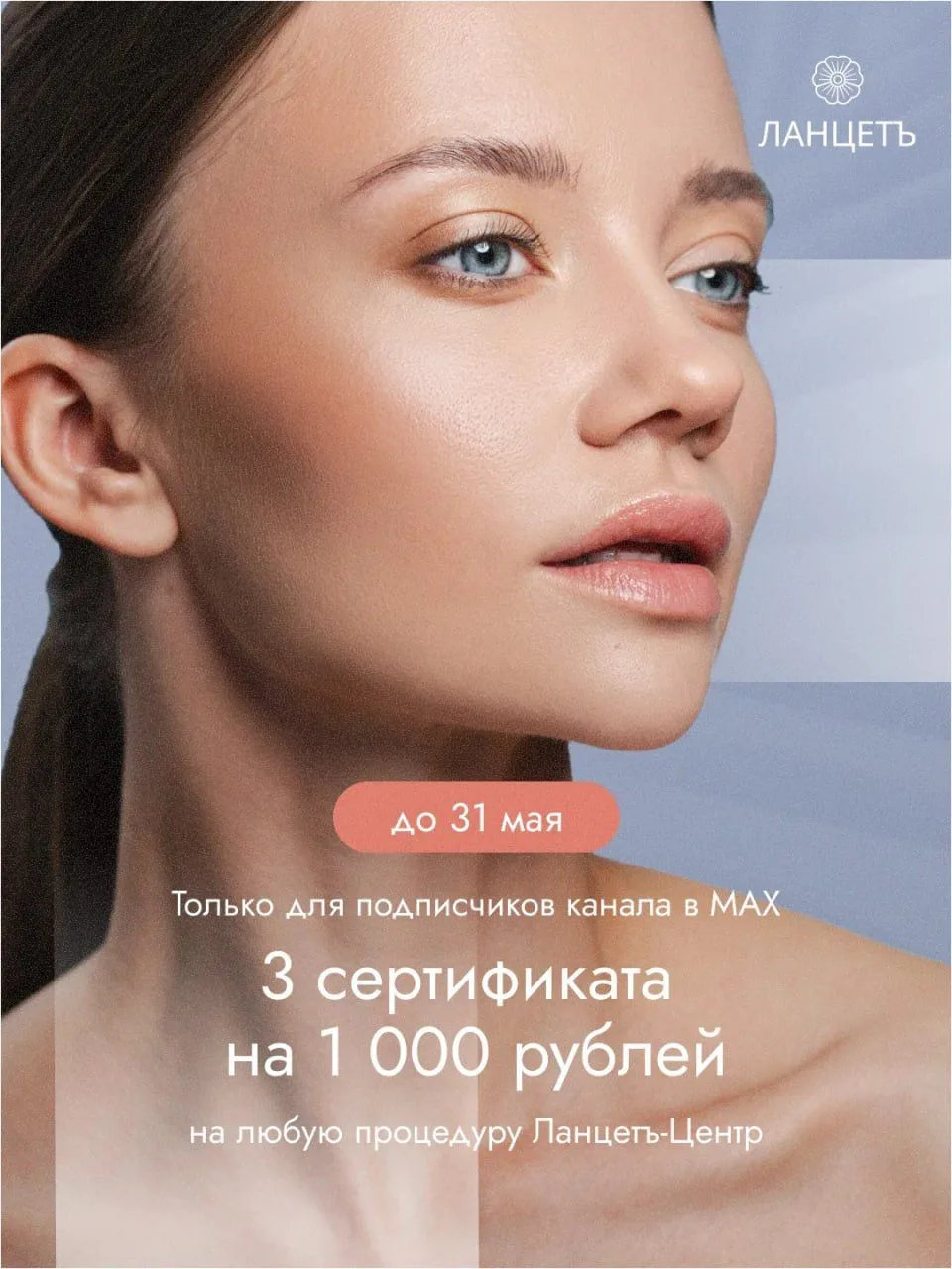 Разыгрываем 3 сертификата на 1 000 рублей на любую процедуру «Ланцетъ-Центр»
