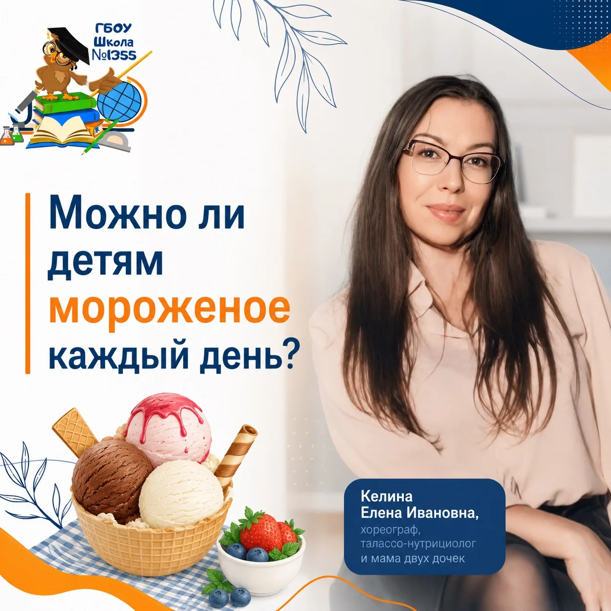 🍦 МОЖНО ЛИ ДЕТЯМ МОРОЖЕНОЕ КАЖДЫЙ ДЕНЬ?

Самый популярный летний десерт: польза, мифы и разумные ог