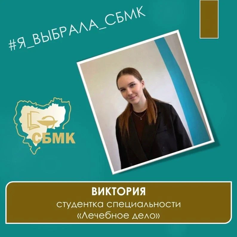 📢 Второй герой рубрики #Я_выбрала_СБМК — Виктория.

 Она пришла в колледж почти случайно: в 8‑м кла