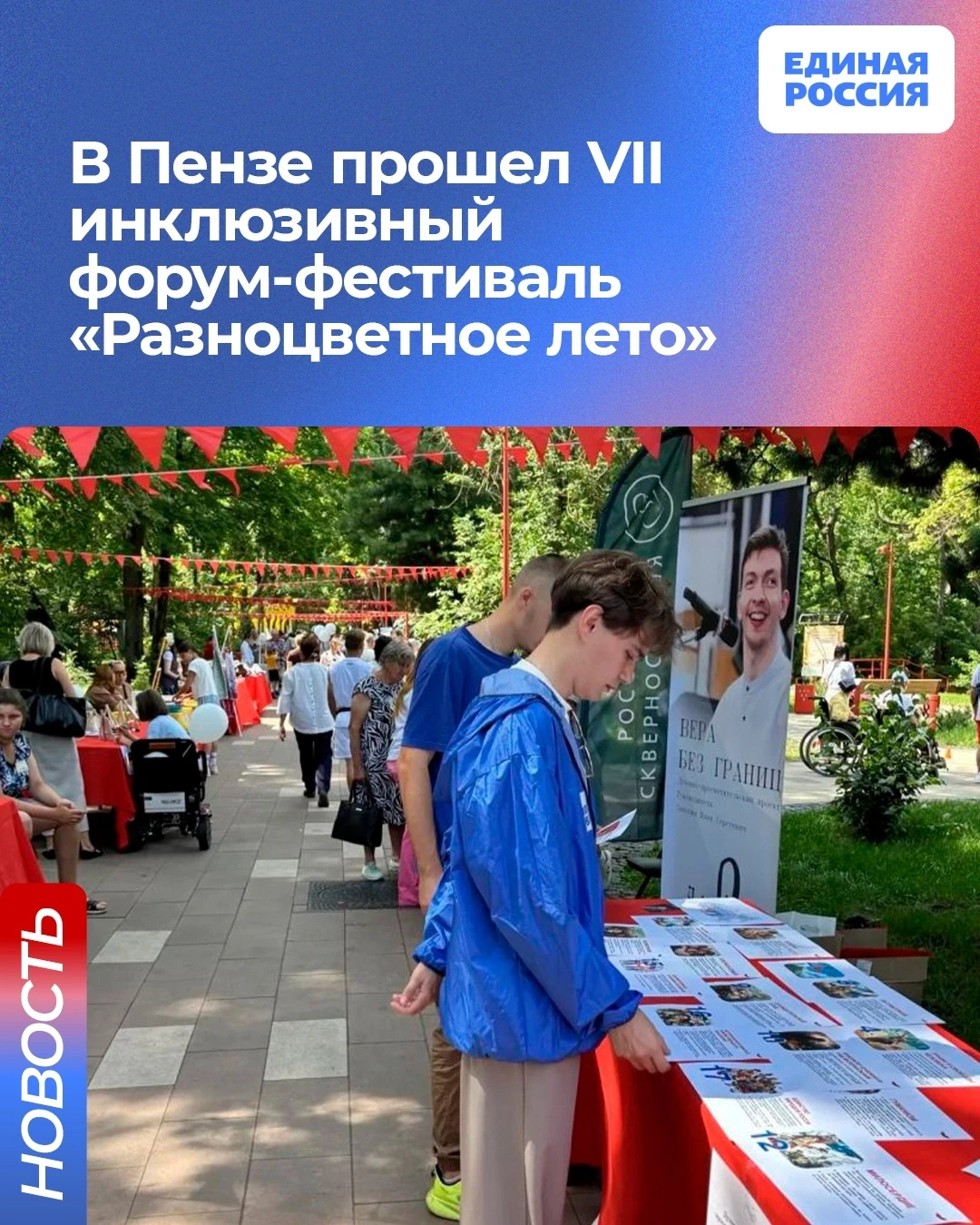 В парке Белинского прошел VII инклюзивный фестиваль «Разноцветное лето».

Главная цель проекта — пом