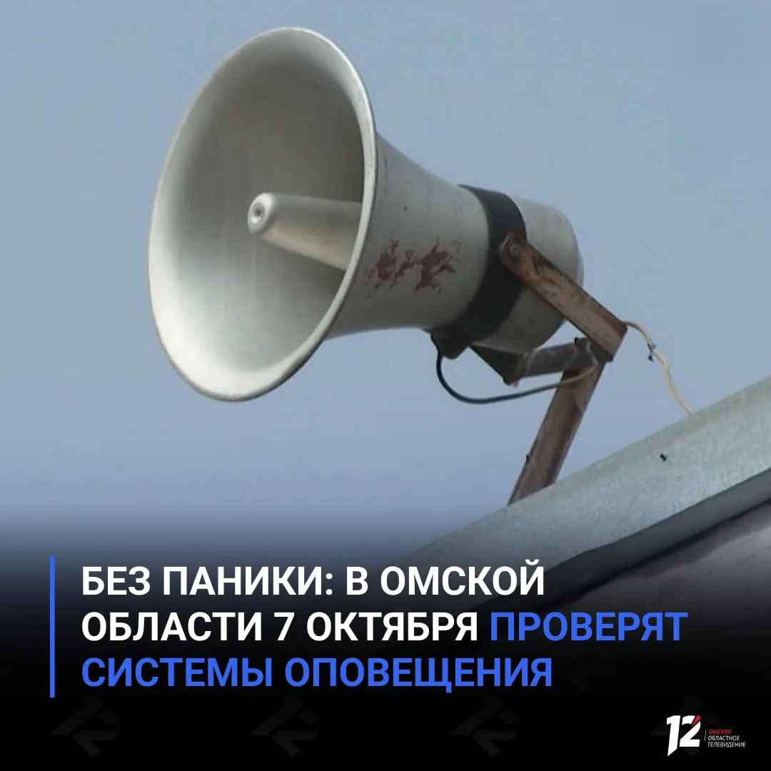 📢 Без паники: в Омской области 7 октября проверят системы оповещения