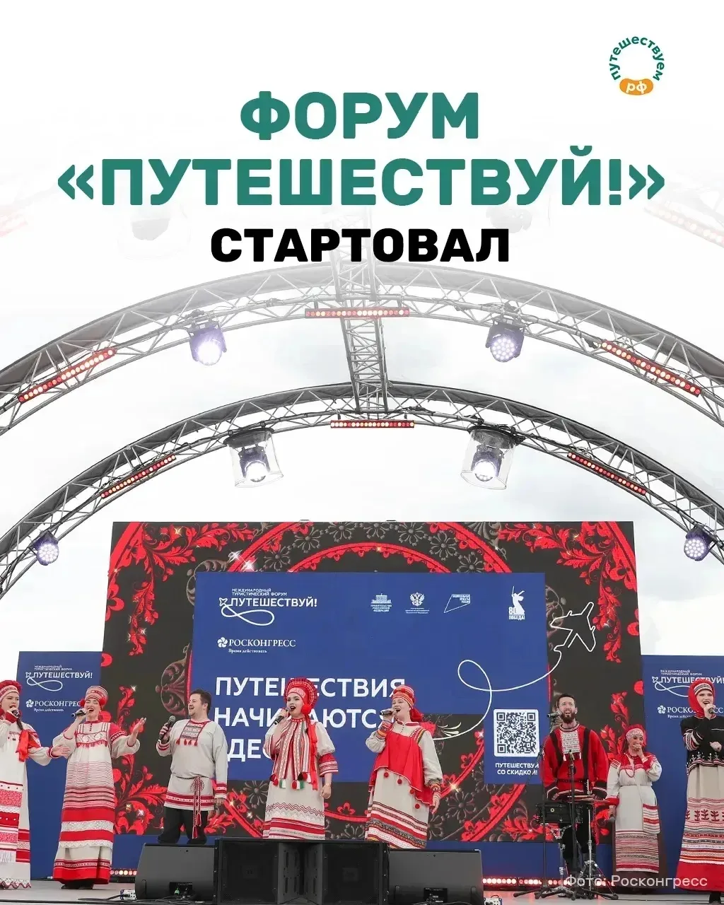 Уже сегодня на ВДНХ проходит форум «Путешествуй!» — главное событие для тех, кто готов к новым откры