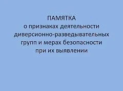‼️ПАМЯТКА о признаках деятельности диверсионно-разведывательных групп и мерах безопасности при их вы