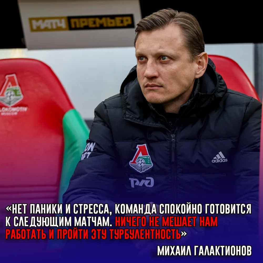 Главный тренер «Локомотива» Михаил Галактионов рассказал о состоянии команды перед возо...