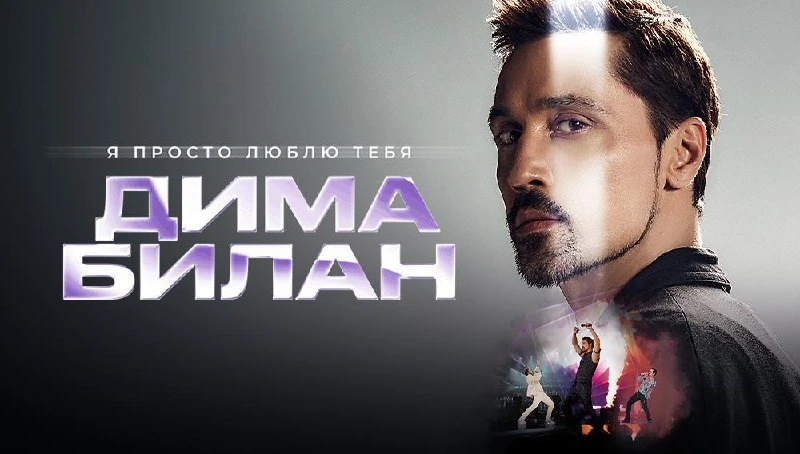 🎶 «Невозможное возможно» и «Я твой номер один»: Дима Билан привезёт в Калининград новое музыкальное