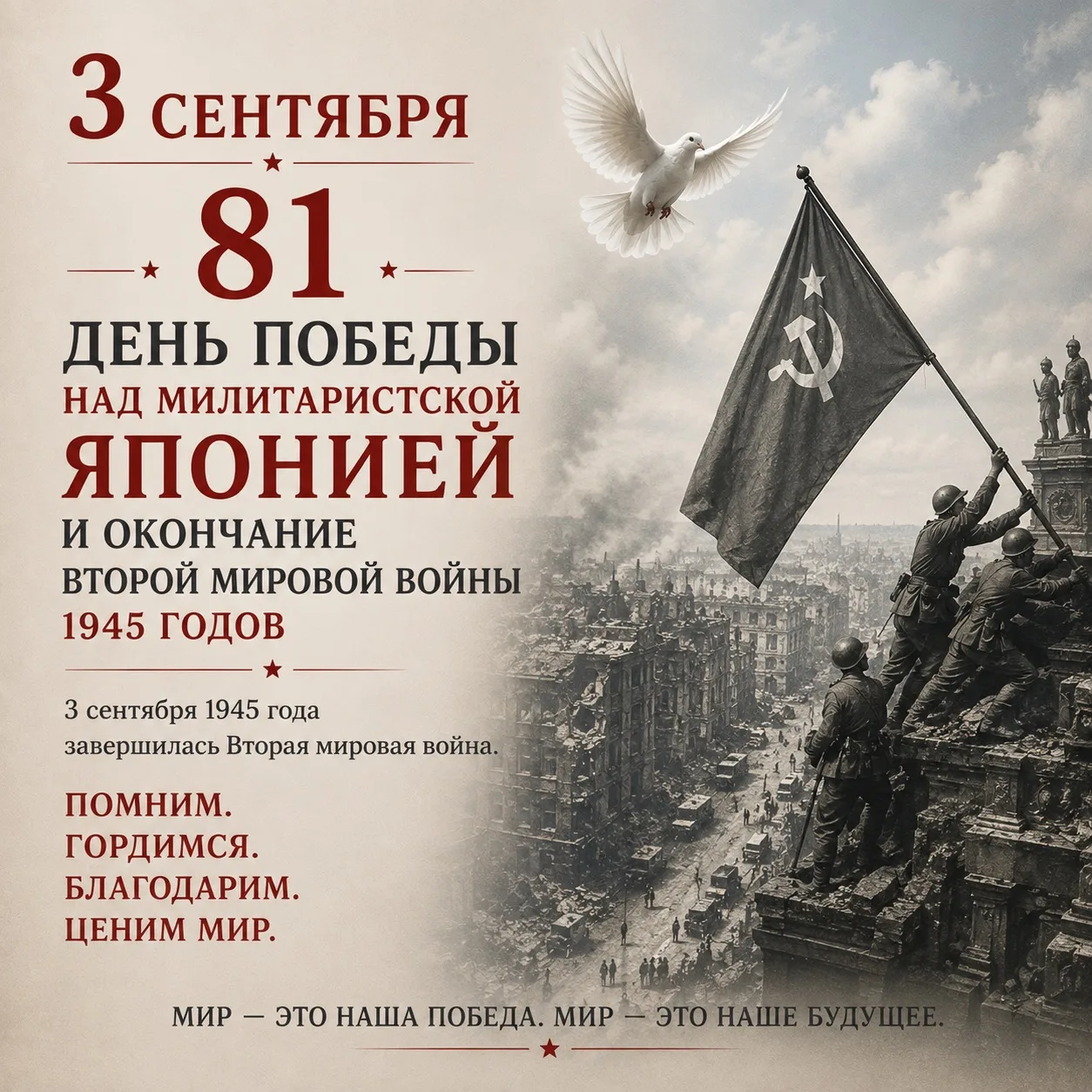 🕊️ 3 сентября — День Победы над милитаристской Японией