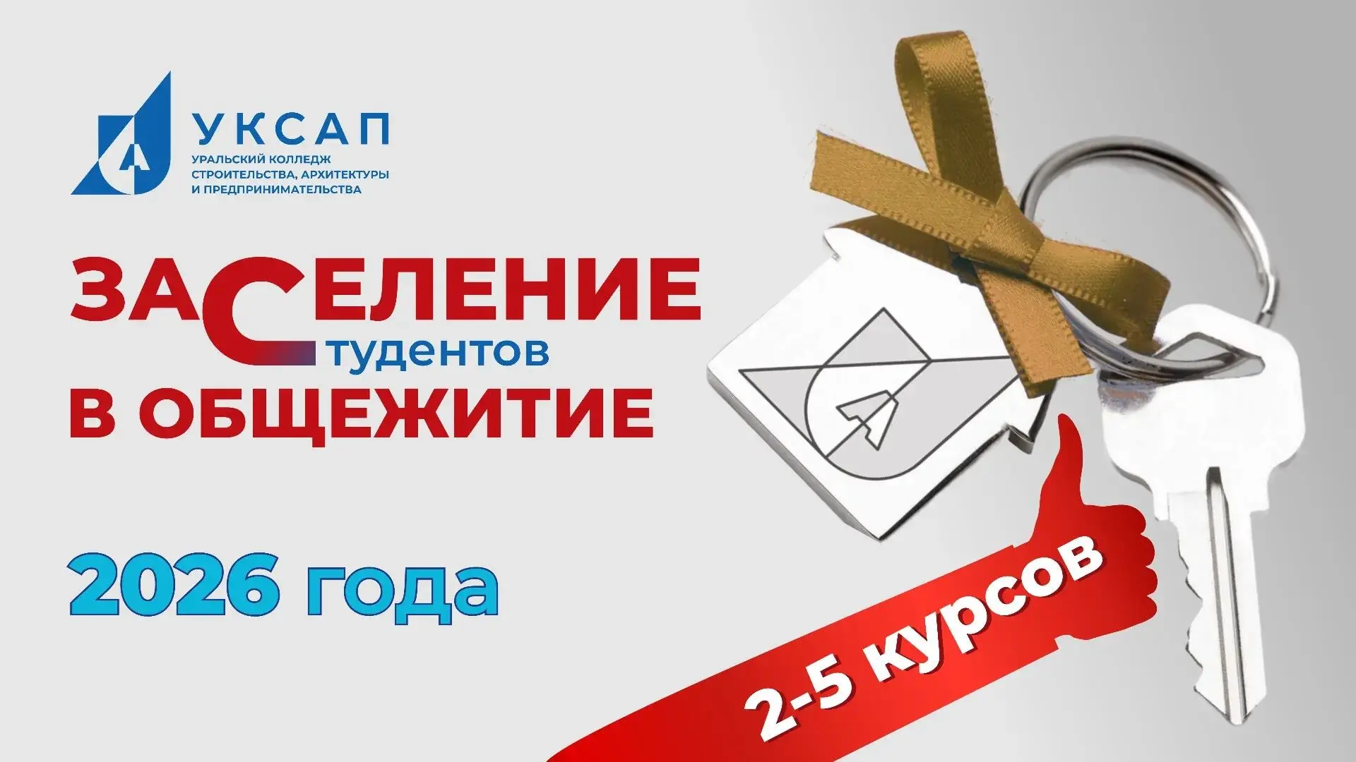 Заселение студентов 2-5 курсов будет осуществляться в общежитие № 1, расположенное по а...