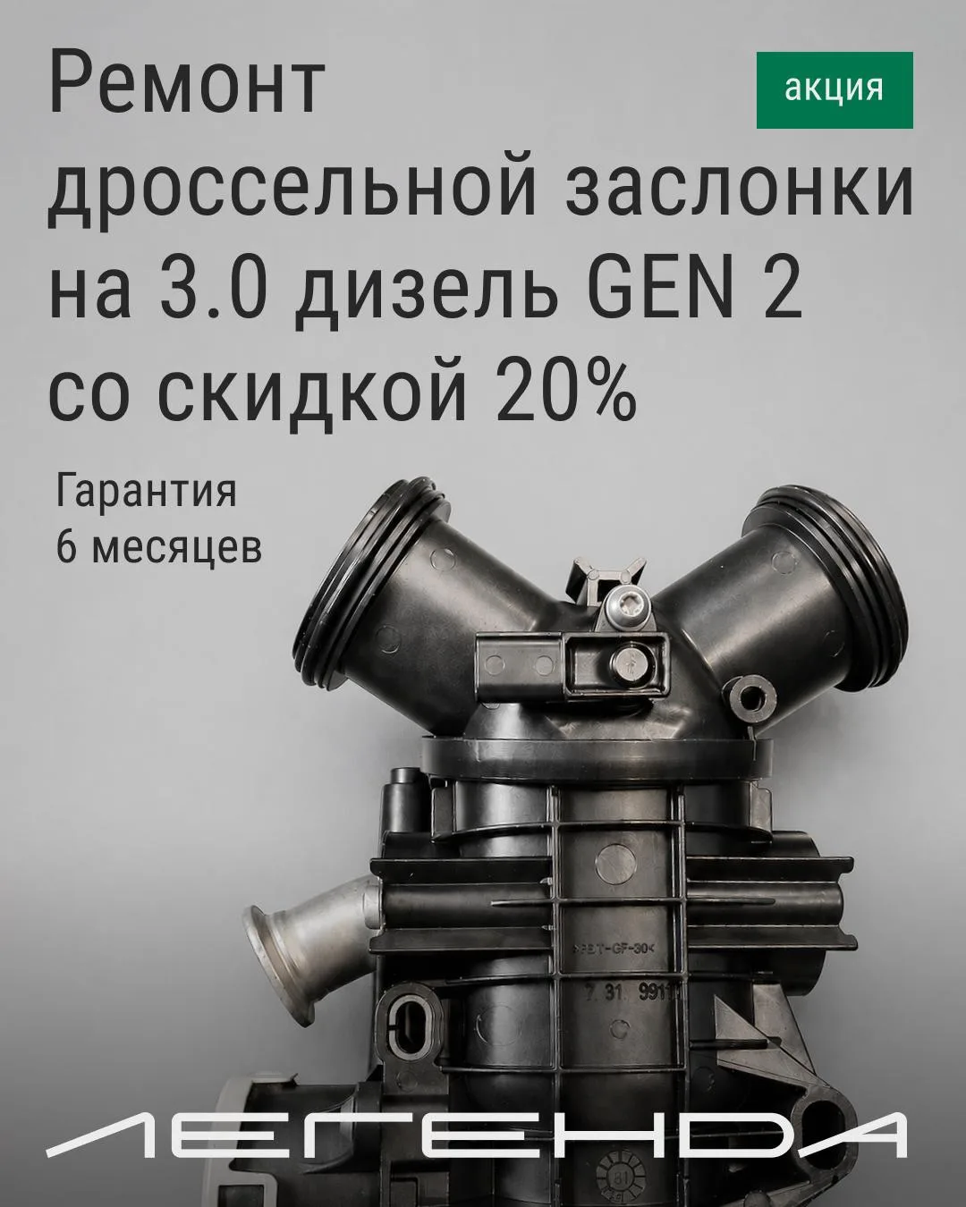 На 3.0 дизеле GEN 2 дроссельная заслонка отвечает за подачу воздуха в двигатель. Со вре...