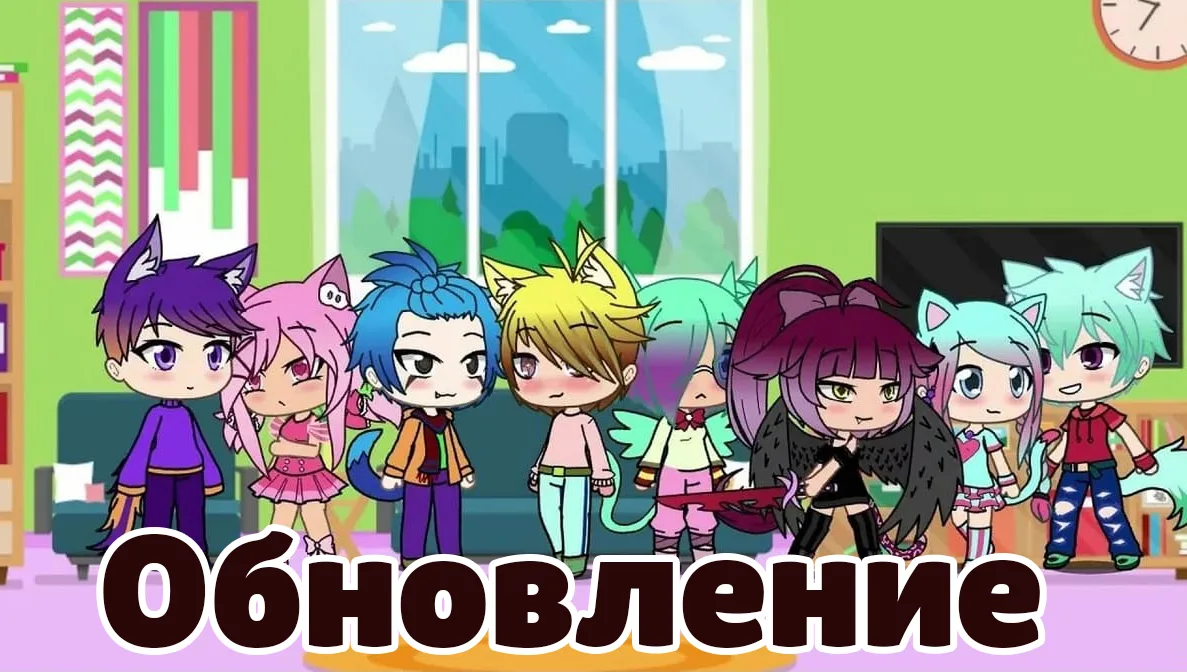 Разработчики до сих пор не анонсировали новое крупное обновление Gacha Life 2!

Последняя официальна