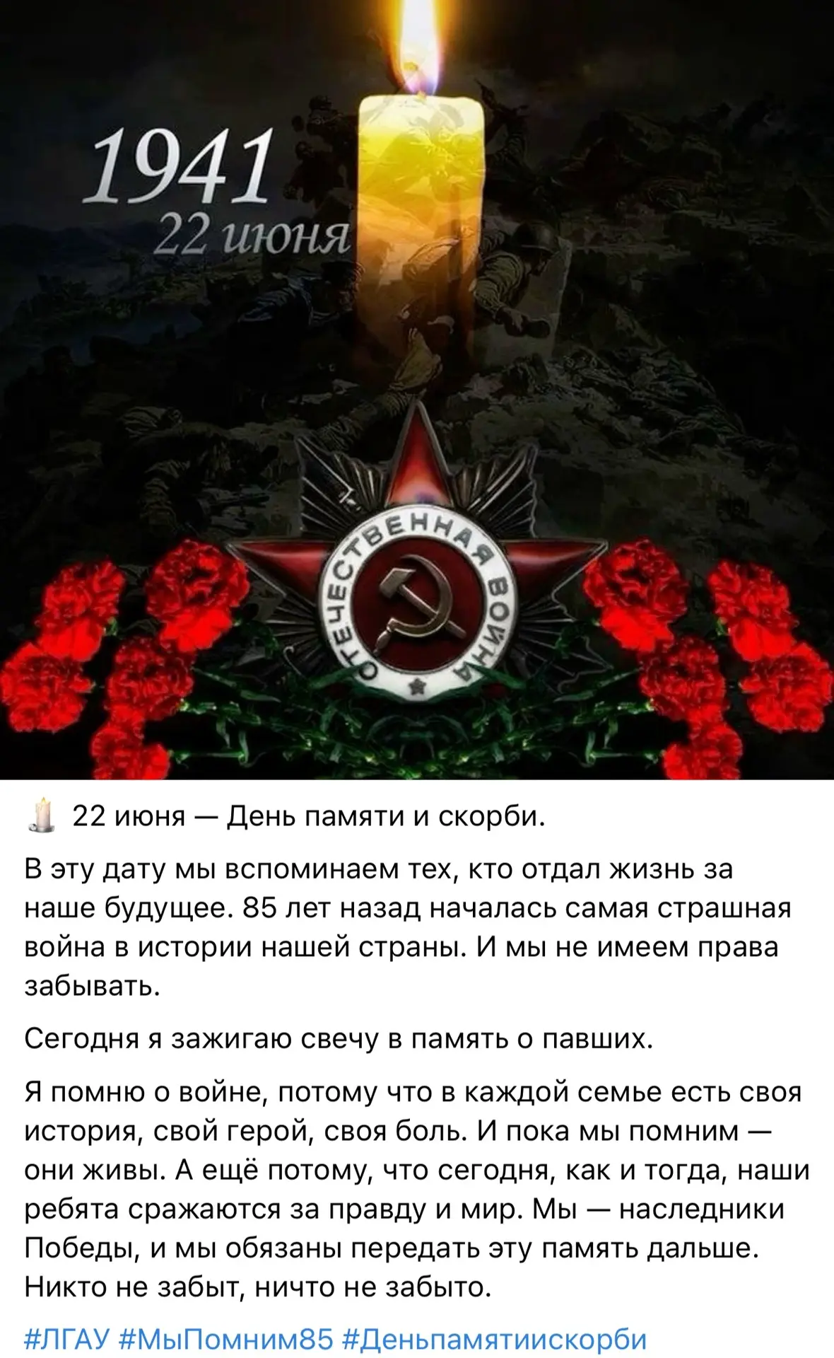 Студенческое самоуправление ЛГАУ зажгло свечи памяти 🕯️

🕊️В День памяти и скорби студенческий акт