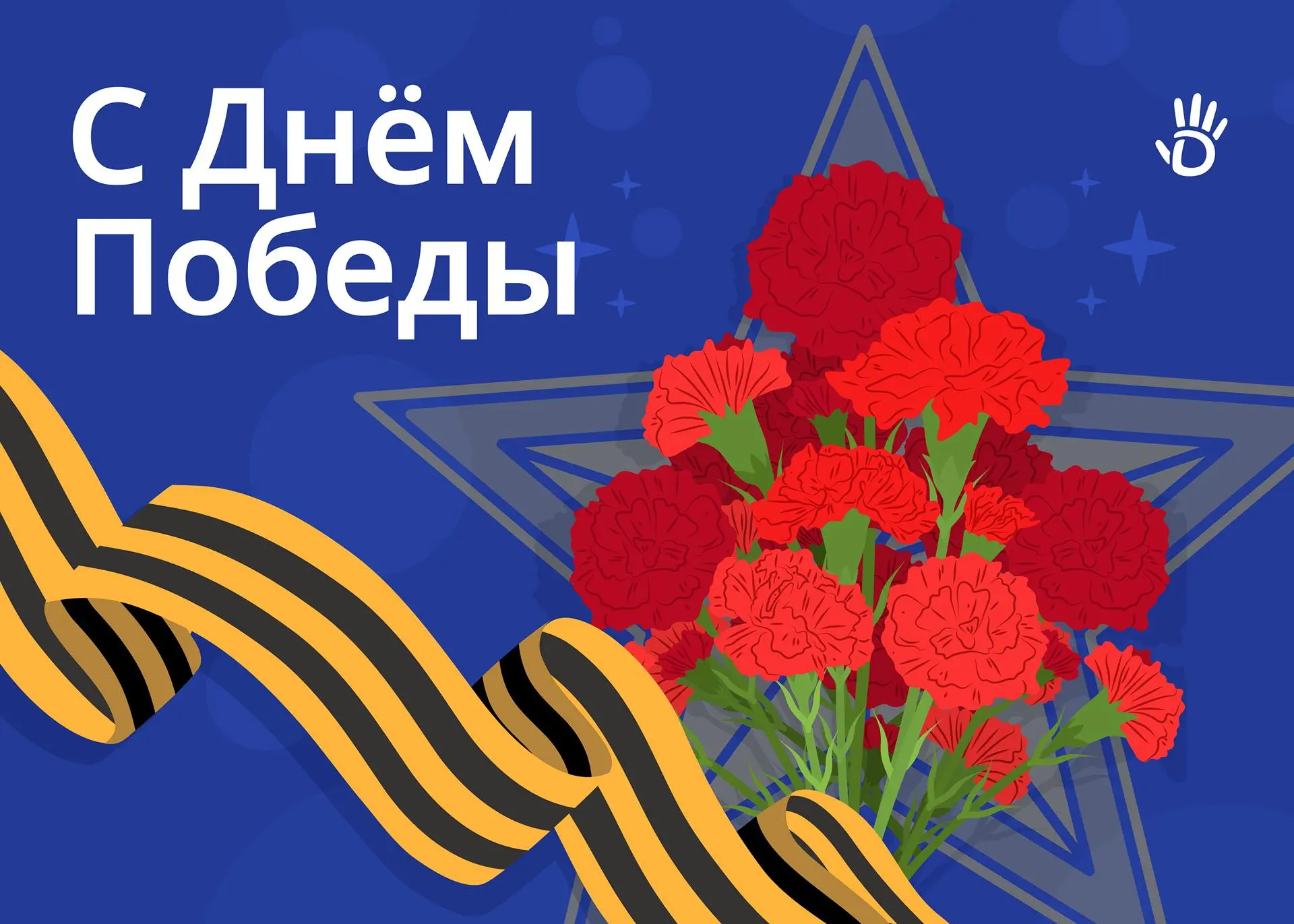С Днем Победы!🎗

Низкий поклон тем, кто подарил нам этот день.
Пусть память о подвиге наших дедов и