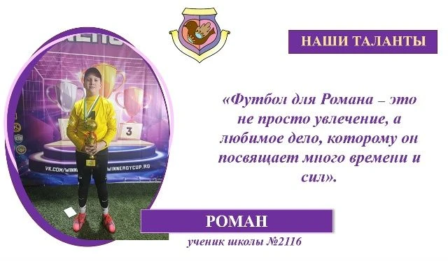 ТАЛАНТЫ ШКОЛЫ

⚽ Ученик 6 класса Роман — настоящий защитник ворот и большой поклонник футбола. Свой 