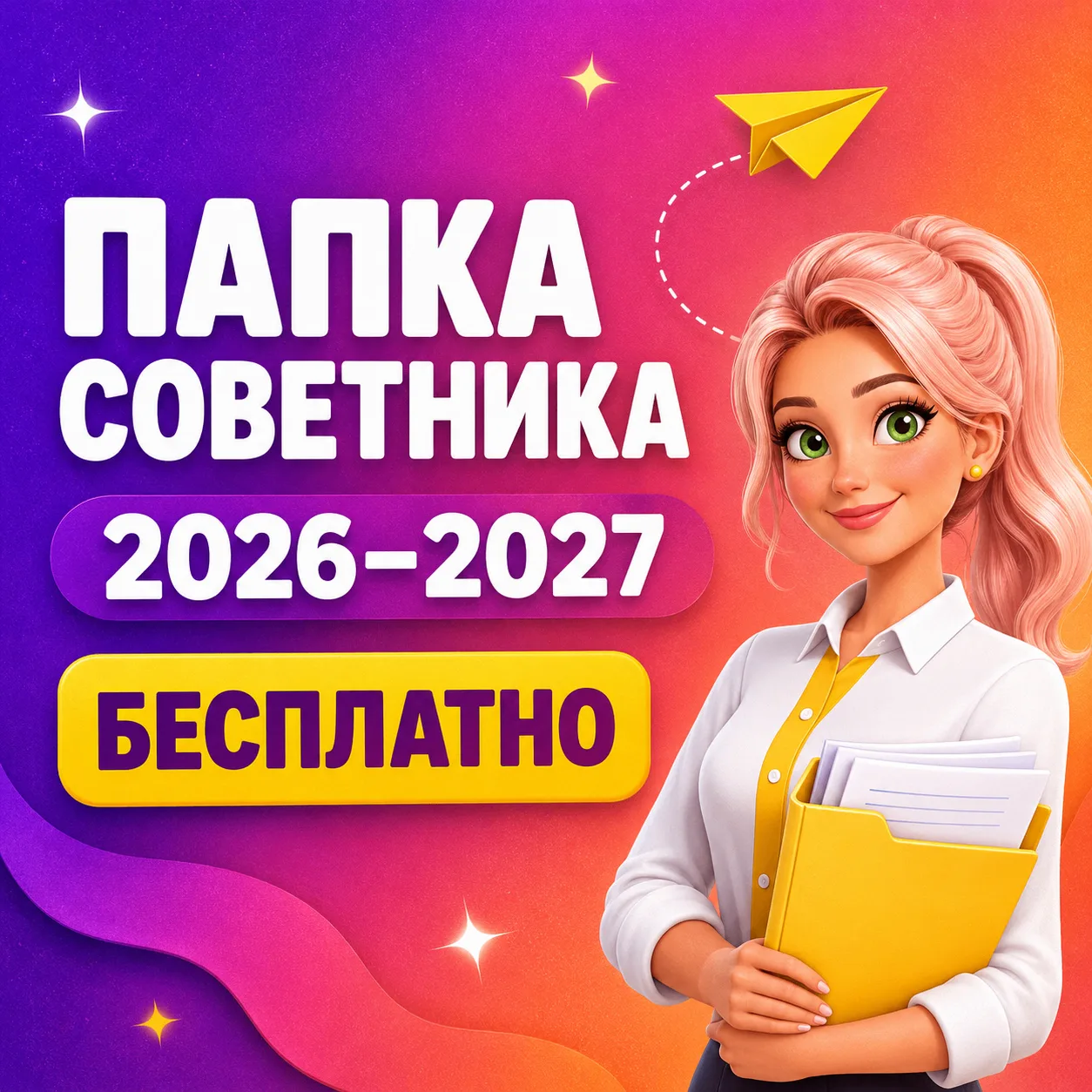 📌 Новая папка советника на 2026–2027 учебный год — бесплатно!