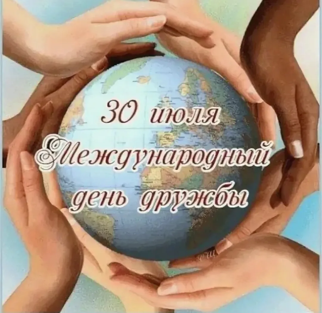 🤝🌍 30 июля — Международный день дружбы 🌍🤝

Сегодня отмечается Международный день дружбы — праздн