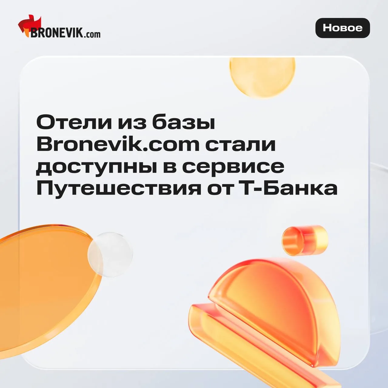 ⚡️ Открываем новые возможности: объекты из базы Bronevik.cоm стали доступны в сервисе Путешествия от