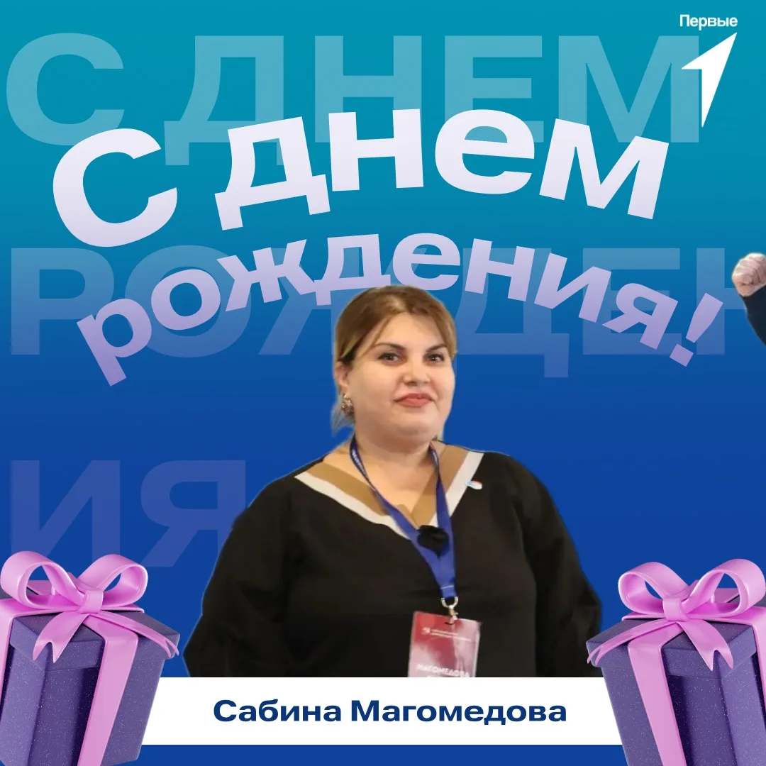🥳 Первые поздравляют!

Сегодня день рождения отмечает Сабина Магомедова, главный специалист по орга