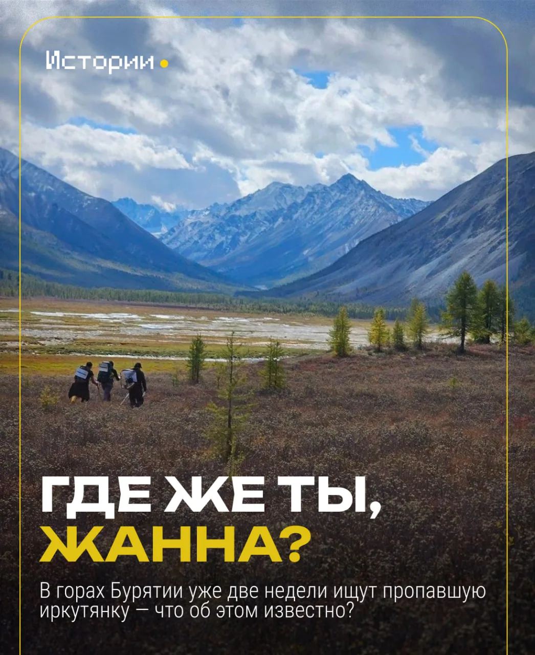 Две недели в горах Бурятии ищут 58-летнюю иркутянку Жанну. Она ушла в поход 29 августа,...