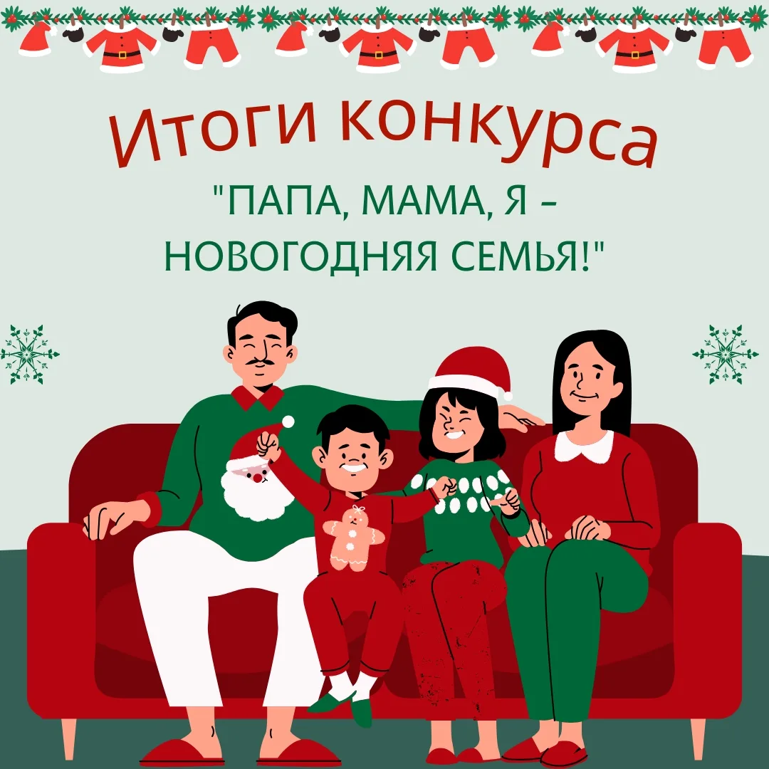 ✨УРА! Подведены итоги фотоконкурса «Папа, мама, я – новогодняя семья!» 2026 ✨