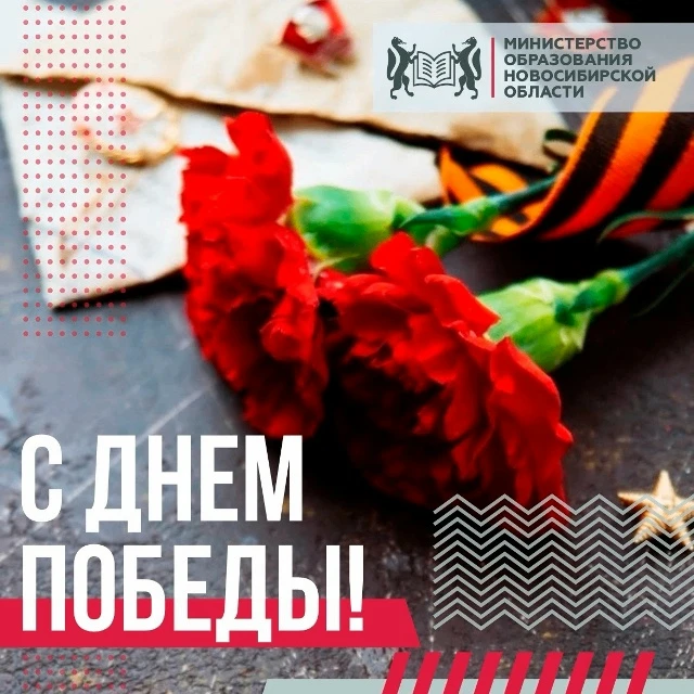 С Днём Великой Победы!