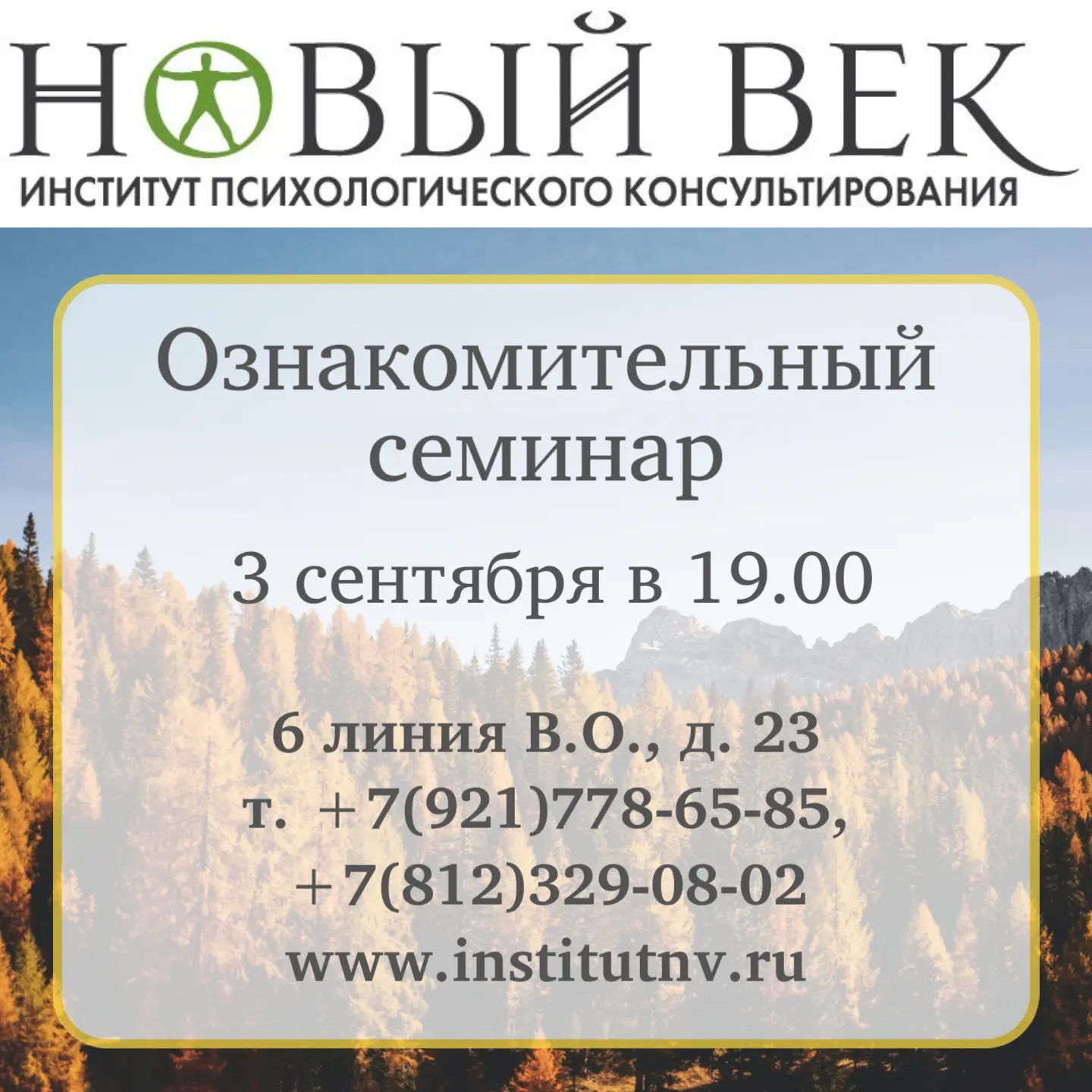 🍁📆 3 сентября 2026 в 19:00 приглашаем вас на ознакомительный семинар нашего института...