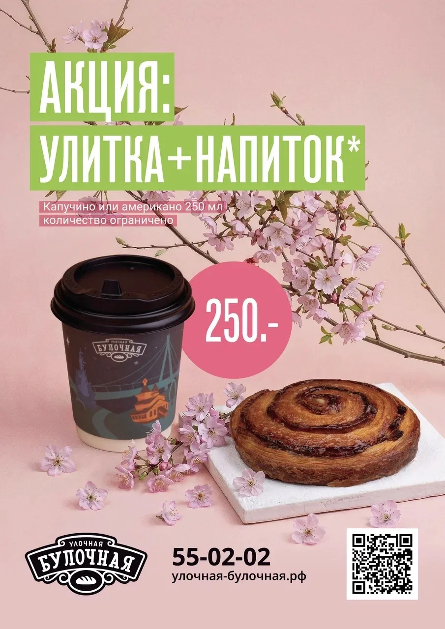 улитка + кофе = 250 рублей*