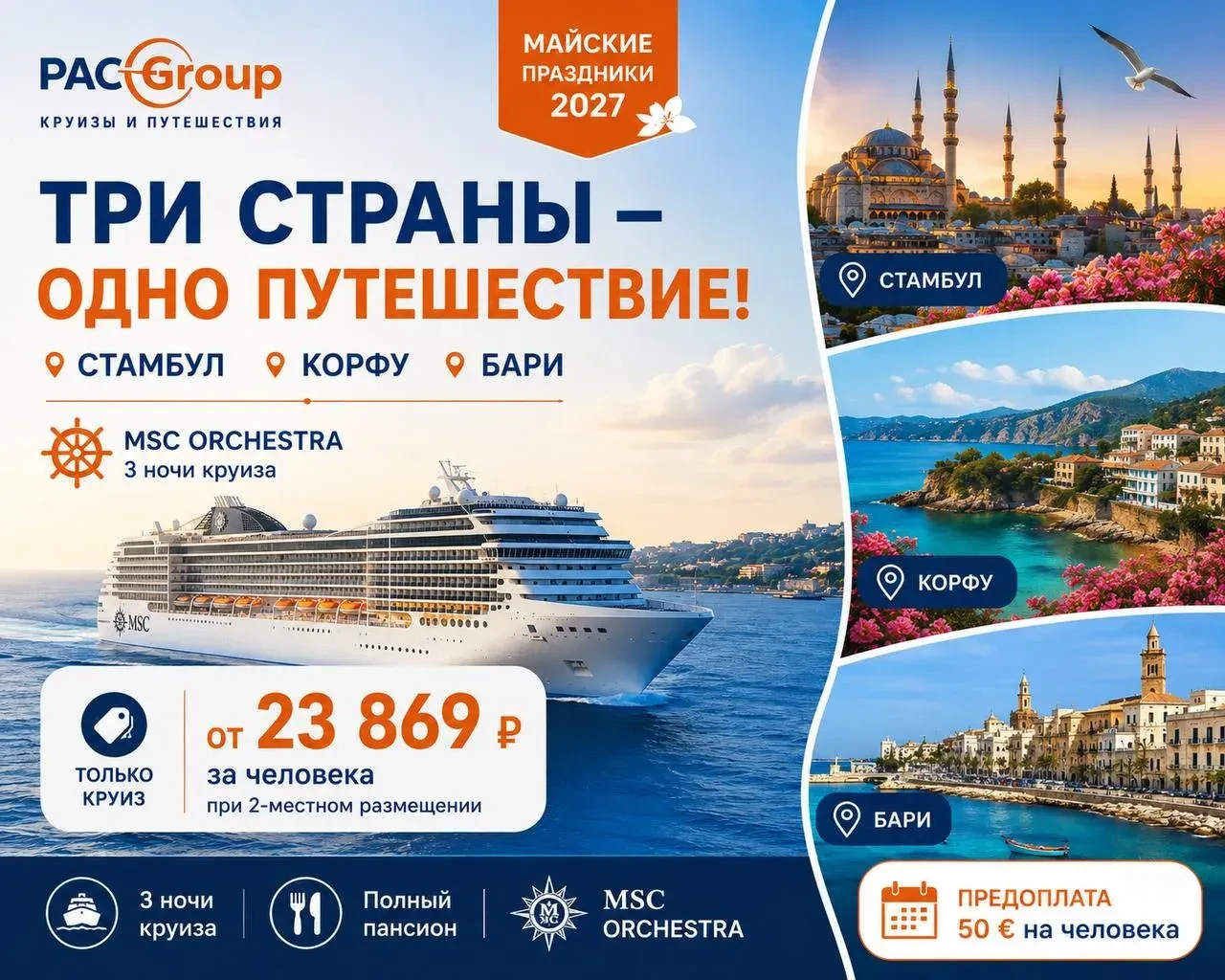 🇮🇹 Стамбул + MSC + Рим