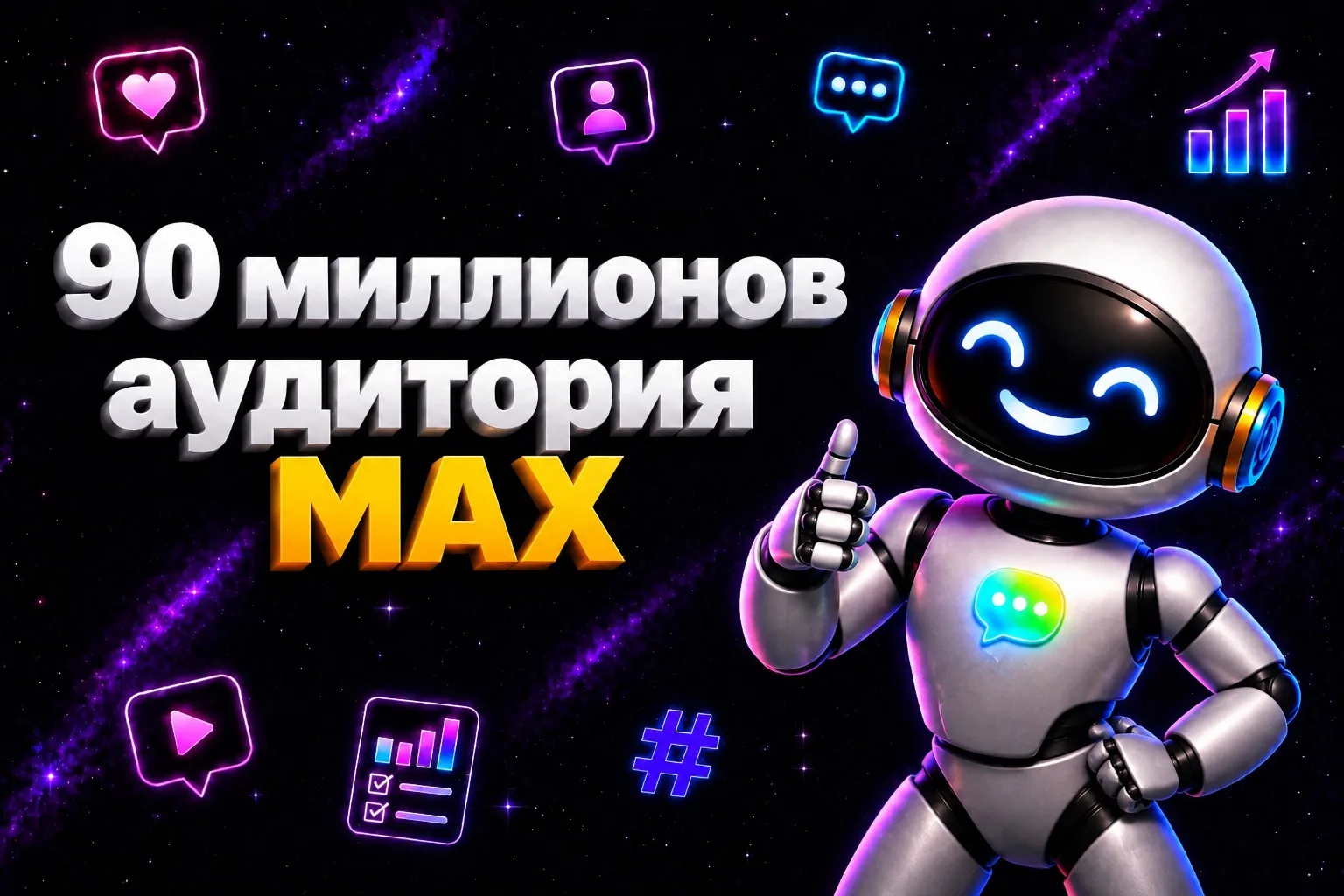 🔥 MAX уже перешагнул отметку в 90 млн ежедневных пользователей. А окно… — публикация канала «Экосистема Tapbox»