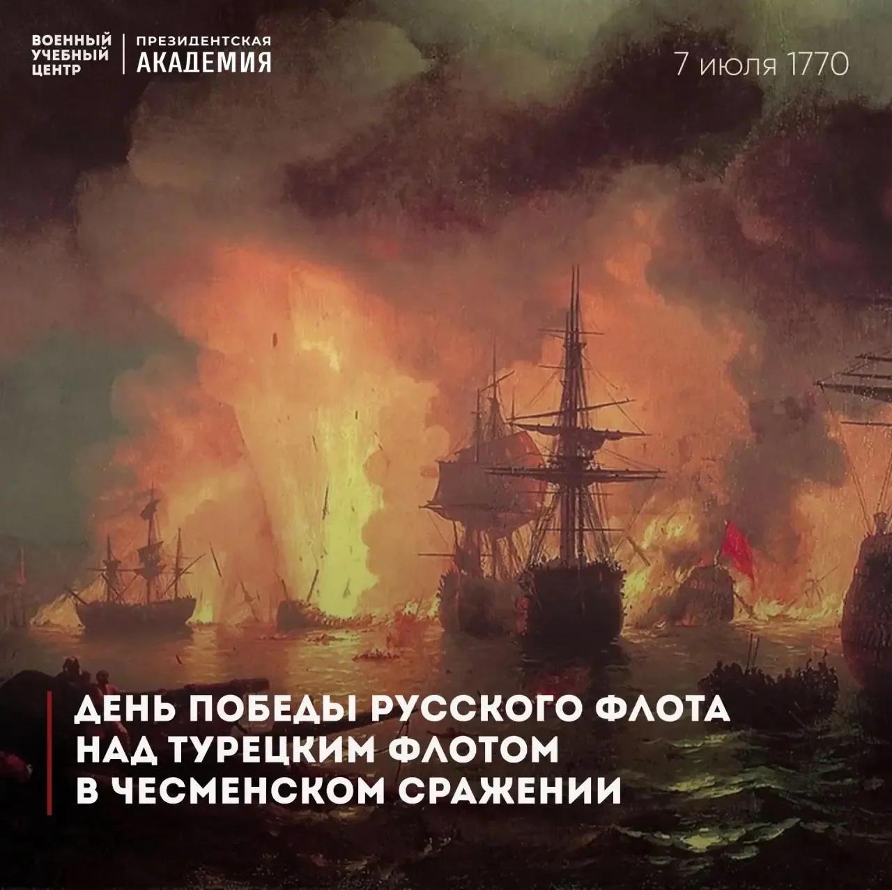 🗓️ День победы русского флота в Чесменском сражении