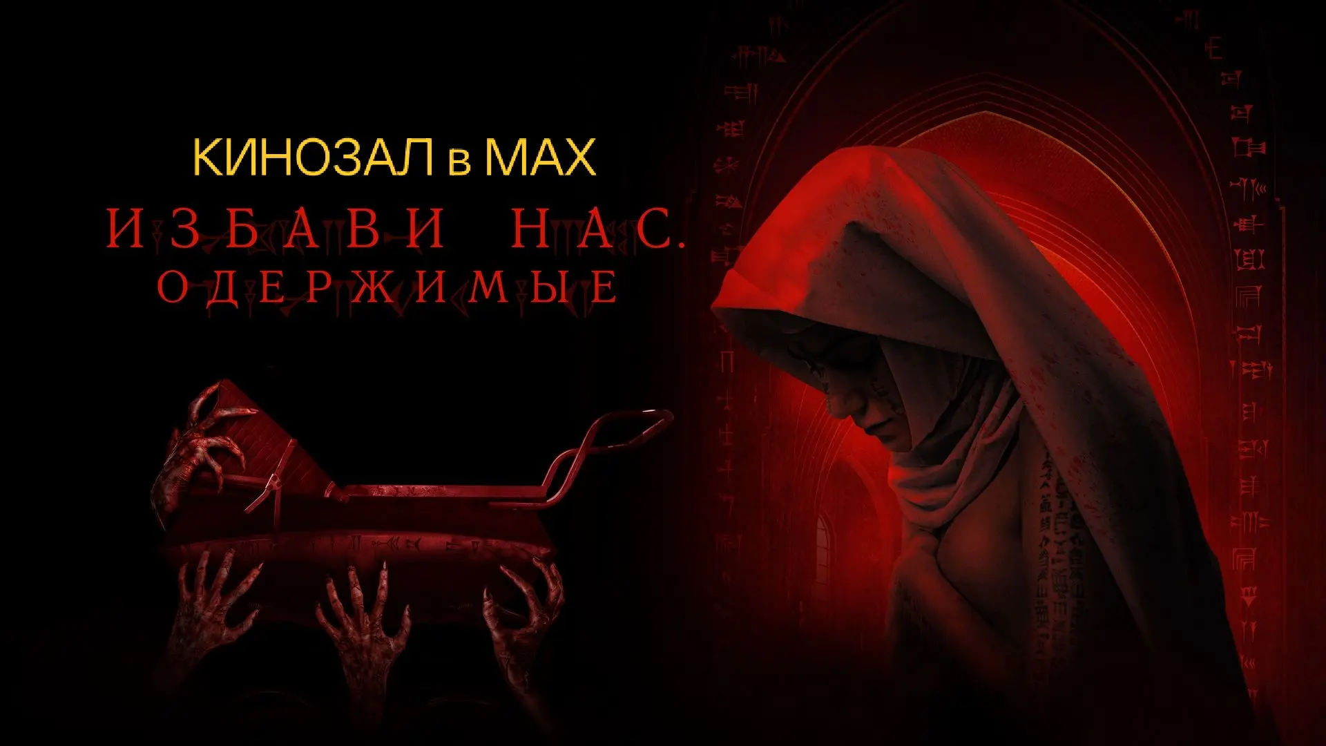 🎥 Избави нас, одержимые (2023) 🕯️👹🔮