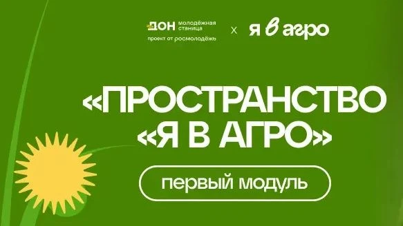 Продолжается регистрация на образовательную программу «Пространство «Я в Агро»

Участниками станут 1