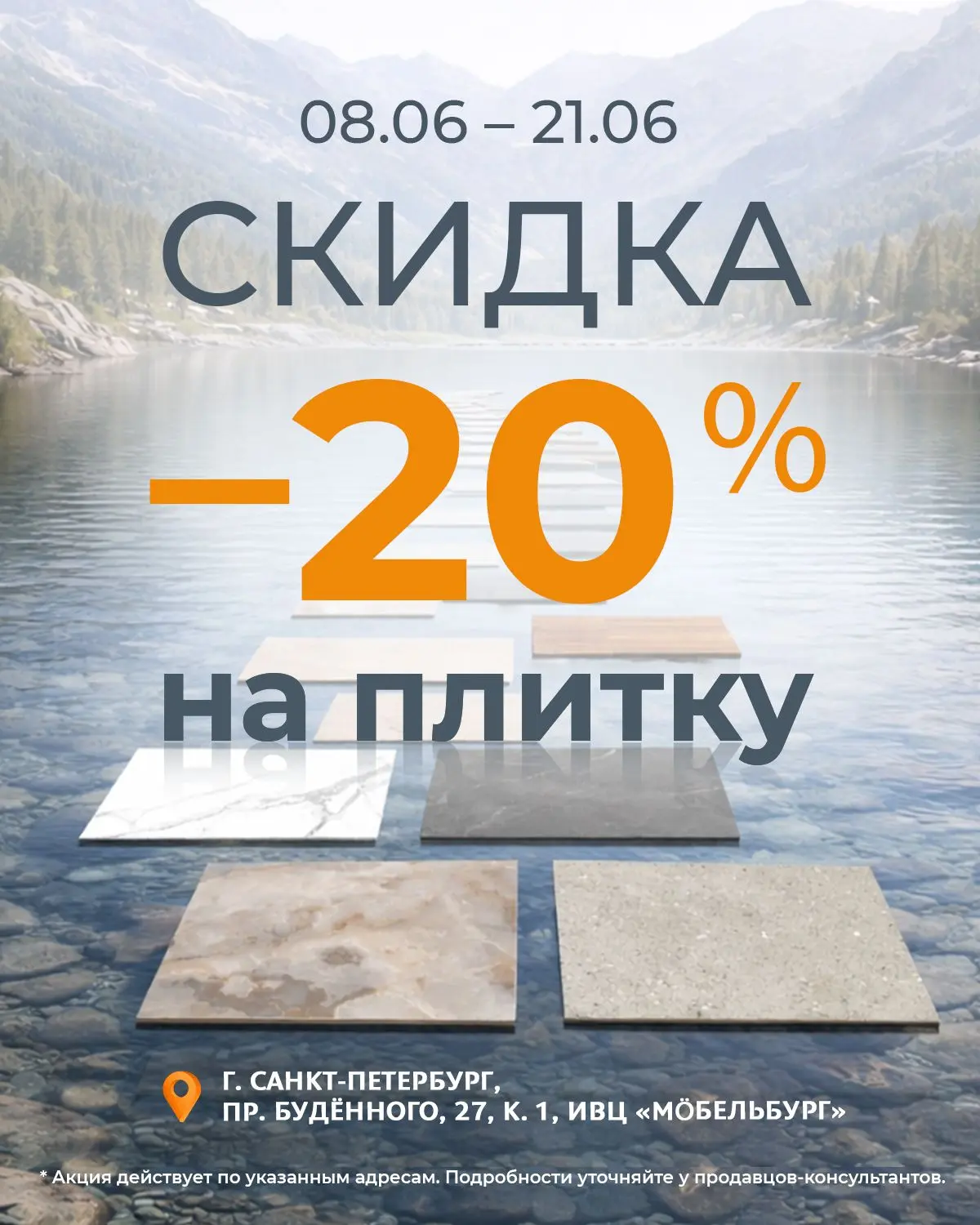 Марафон скидок начинается!
Минус 20% на плитку и плюс бесконечность к эстетике Вашего интерьера!
Под