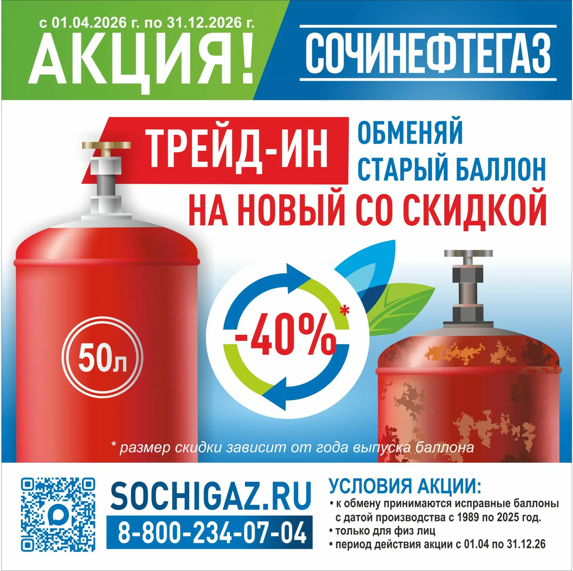 Обменяйте старый газовый баллон на новый со скидкой до 40%!

У вас на даче или в гараже стоит старый