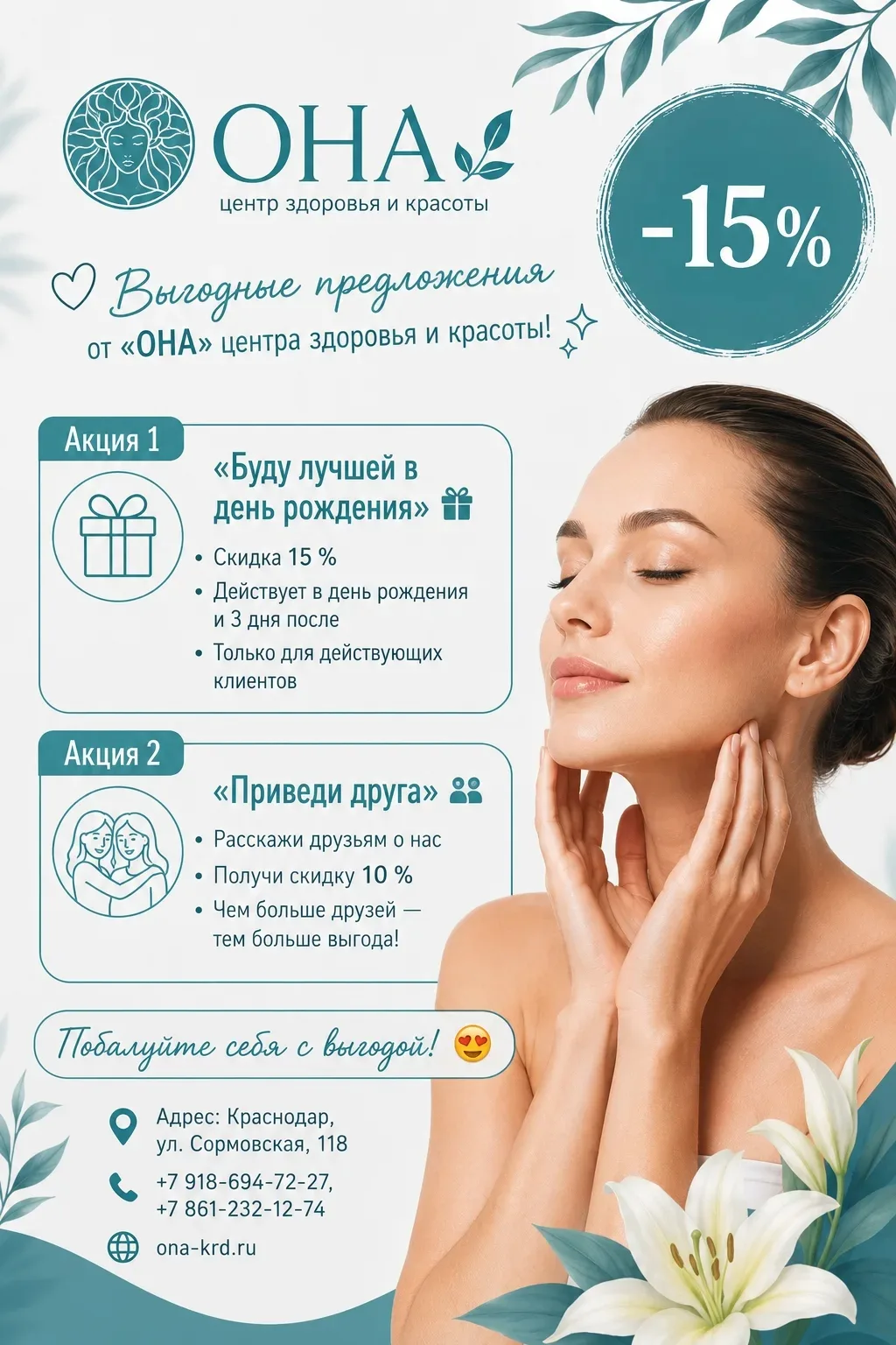 Постоянные наши акции.

❤️ «Буду лучшей в день рождения»

 🎁• Скидка 15 %

• Действует в день рожде