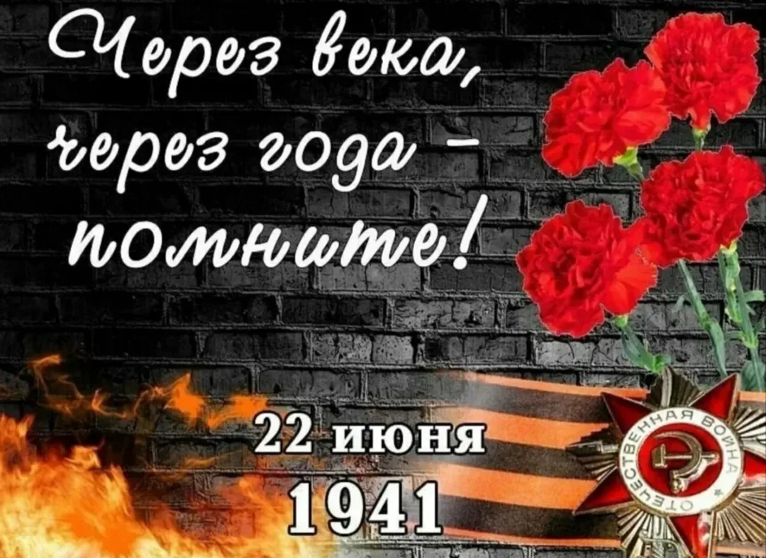 🕯 22 июня — День памяти и скорби