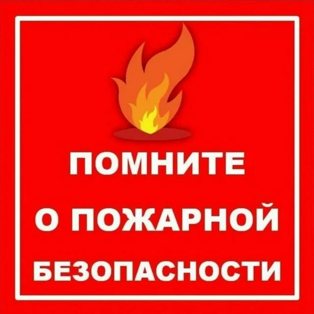 🚨Памятка по правилам пожарной безопасности в летний период
